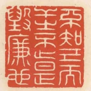 清代 顾湘辑 印谱《不知己而干之不止 是毁廉也》篆刻印章作品图片欣赏