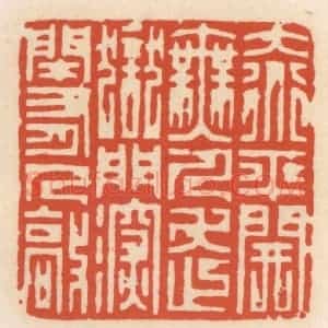 清代 顾湘辑 印谱《大道平开无人走 狱门深闭有人敲》篆刻印章作品图片欣赏