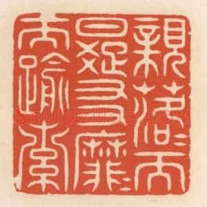 清代 顾湘辑 印谱《亲落落而日疏 友靡靡而逾索》篆刻印章作品图片欣赏