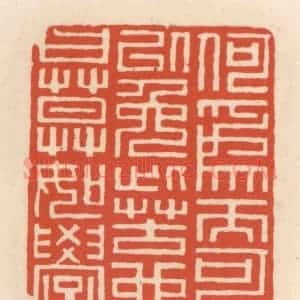 清代 顾湘辑 印谱《何为而可以免此苦也 曰 莫如学》篆刻印章作品图片欣赏