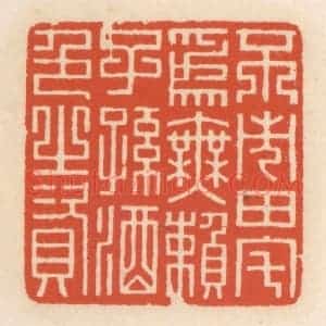 清代 顾湘辑 印谱《不市田宅为无赖子孙酒色之资》篆刻印章作品图片欣赏