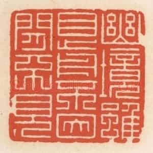 清代 顾湘辑 印谱《幽境虽目前 不因闲不见》篆刻印章作品图片欣赏