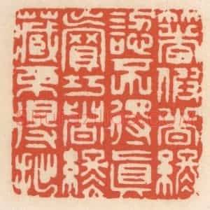 清代 顾湘辑 印谱《着假者终认不得真 卖巧者终藏不得拙》篆刻印章作品图片欣赏