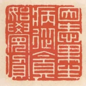 清代 顾湘辑 印谱《因爱果生病 从贪始觉贫》篆刻印章作品图片欣赏