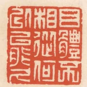 清代 顾湘辑 印谱《目体不相从 何以能久》篆刻印章作品图片欣赏