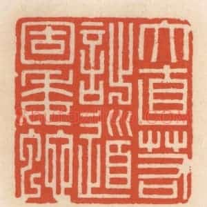 清代 顾湘辑 印谱《大直若拙 道固委蛇》篆刻印章作品图片欣赏