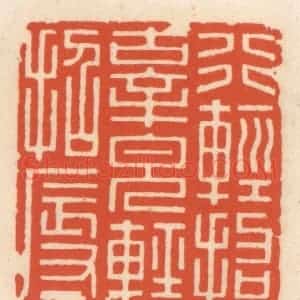 清代 顾湘辑 印谱《行轻招辜 貌轻招辱》篆刻印章作品图片欣赏