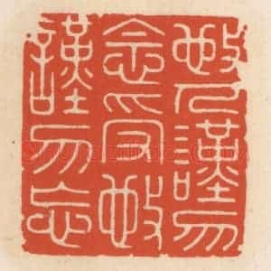 清代 顾湘辑 印谱《敬人谨勿念 受敬谨勿忘》篆刻印章作品图片欣赏