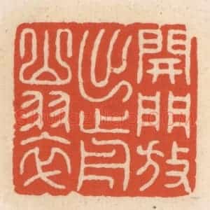 清代 顾湘辑 印谱《开门放出前山翠》篆刻印章作品图片欣赏