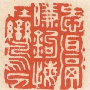 清代 顾湘辑 印谱《爱饵衔钩 悔在鸾刀》篆刻印章作品图片欣赏