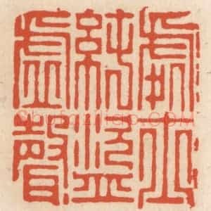 清代 顾湘辑 印谱《处士纯盗虚声》篆刻印章作品图片欣赏
