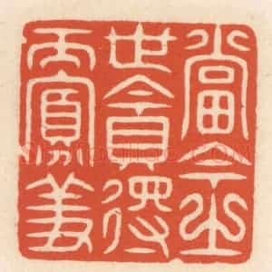 清代 顾湘辑 印谱《当今之世贪得而寡羞》篆刻印章作品图片欣赏