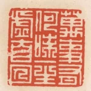 清代 顾湘辑 印谱《万事有何味 一生虚自囚》篆刻印章作品图片欣赏
