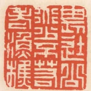 清代 顾湘辑 印谱《畏途公道少 不若老渔樵》篆刻印章作品图片欣赏