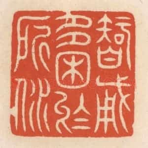 清代 顾湘辑 印谱《智勇多困于所溺》篆刻印章作品图片欣赏