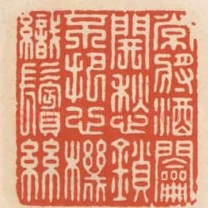 清代 顾湘辑 印谱《常将酒钥开愁锁 不把心机织鬓丝》篆刻印章作品图片欣赏