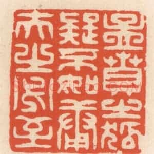 清代 顾湘辑 印谱《孟贲之狐疑不如庸夫之必至》篆刻印章作品图片欣赏
