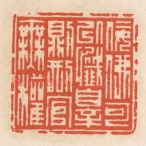清代 顾湘辑 印谱《佞佛可以忏罪则邢官无权》篆刻印章作品图片欣赏