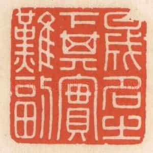 清代 顾湘辑 印谱《盛名之下其实难副》篆刻印章作品图片欣赏