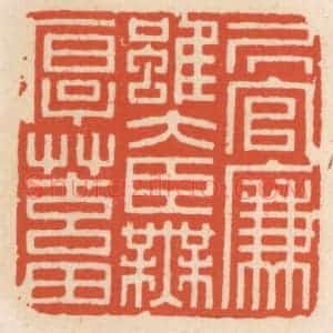 清代 顾湘辑 印谱《居官廉虽大臣无厚蓄》篆刻印章作品图片欣赏