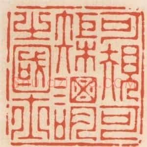 清代 顾湘辑 印谱《可规可矩谓之国士》篆刻印章作品图片欣赏