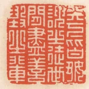 清代 顾湘辑 印谱《天下皆好谀之徒 世间尽善毁之辈》篆刻印章作品图片欣赏