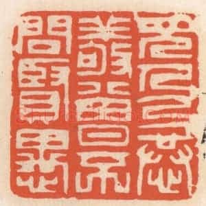 清代 顾湘辑 印谱《见人以恭敬 曾不问贤愚》篆刻印章作品图片欣赏