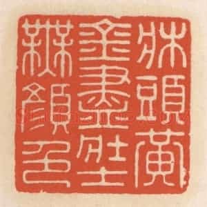 清代 顾湘辑 印谱《床头黄金尽 壮士无颜色》篆刻印章作品图片欣赏