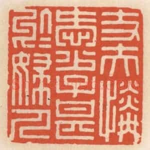 清代 顾湘辑 印谱《丈夫怜爱少 子甚千妇人》篆刻印章作品图片欣赏