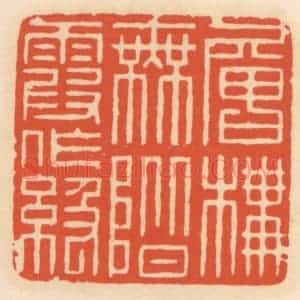 清代 顾湘辑 印谱《层楼无阶霞作级》篆刻印章作品图片欣赏