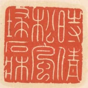 清代 顾湘辑 印谱《时情松风埽石床》篆刻印章作品图片欣赏