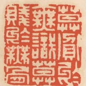 清代 顾湘辑 印谱《莫贪于无识 莫贱于无骨》篆刻印章作品图片欣赏
