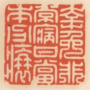 清代 顾湘辑 印谱《幸免非常病 甘当本分衰》篆刻印章作品图片欣赏