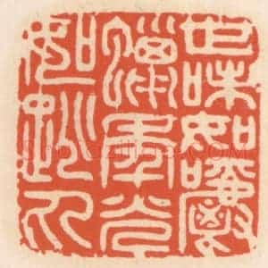清代 顾湘辑 印谱《世味如嚼蜡 年光如跳丸》篆刻印章作品图片欣赏