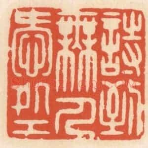 清代 顾湘辑 印谱《诗到无人爱处工》篆刻印章作品图片欣赏
