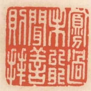 清代 顾湘辑 印谱《寡过未能闻善则拜》篆刻印章作品图片欣赏