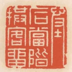 清代 顾湘辑 印谱《怪石当阶拱客留》篆刻印章作品图片欣赏