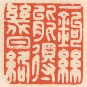 清代 顾湘辑 印谱《一钩丝能得几日络》篆刻印章作品图片欣赏