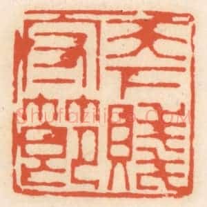 清代 顾湘辑 印谱《天下守贱节》篆刻印章作品图片欣赏