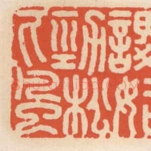 清代 顾湘辑 印谱《谡谡如劲松下风》篆刻印章作品图片欣赏