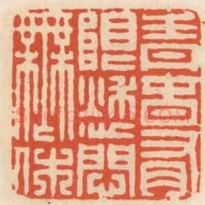 清代 顾湘辑 印谱《青春有限愁问无休》篆刻印章作品图片欣赏