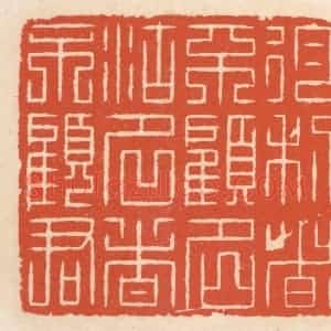 清代 顾湘辑 印谱《徇利者不顾名 徇名者不顾君》篆刻印章作品图片欣赏