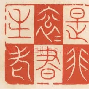清代 顾湘辑 印谱《是非滚滚书生老》篆刻印章作品图片欣赏