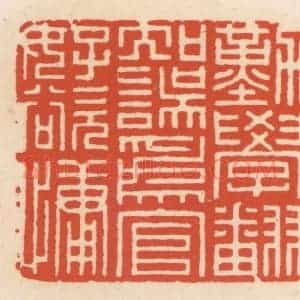 清代 顾湘辑 印谱《勤学翻知误 为言好欲慵》篆刻印章作品图片欣赏