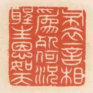 清代 顾湘辑 印谱《布衣一言相为死 何况圣主恩如天》篆刻印章作品图片欣赏