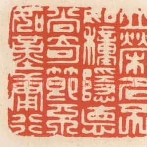 清代 顾湘辑 印谱《立荣名不如种隐德 尚奇节不如勤庸行》篆刻印章作品图片欣赏