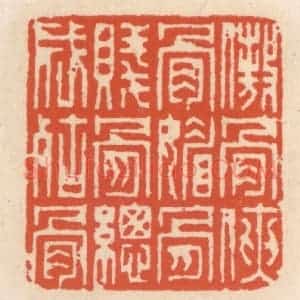 清代 顾湘辑 印谱《傲骨侠骨媚骨 贱骨纵成枯骨》篆刻印章作品图片欣赏