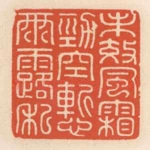 清代 顾湘辑 印谱《未效风霜劲 空惭雨露私》篆刻印章作品图片欣赏