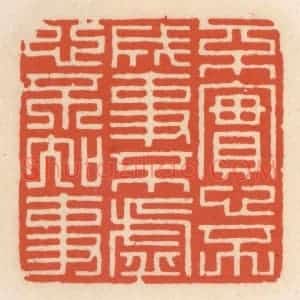 清代 顾湘辑 印谱《不寔心不成事 不虚心不知事》篆刻印章作品图片欣赏