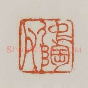 清代 赵之谦篆 印谱《仲陶父》篆刻印章作品图片欣赏